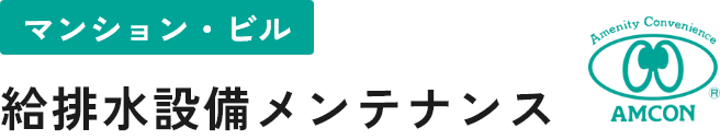 マンション・ビルの給排水設備メンテナンスならアムコン