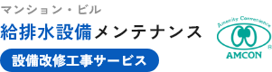 マンション・ビルの設備改修工事 給排水のプロが一貫対応
