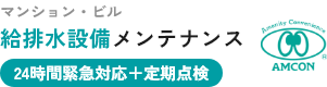 24時間緊急対応＋給排水設備定期点検 建物の「水の安心」を守る