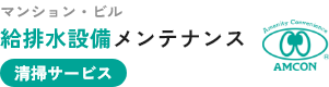 マンション・ビルの給排水設備清掃サービス 資産価値を守る定期清掃